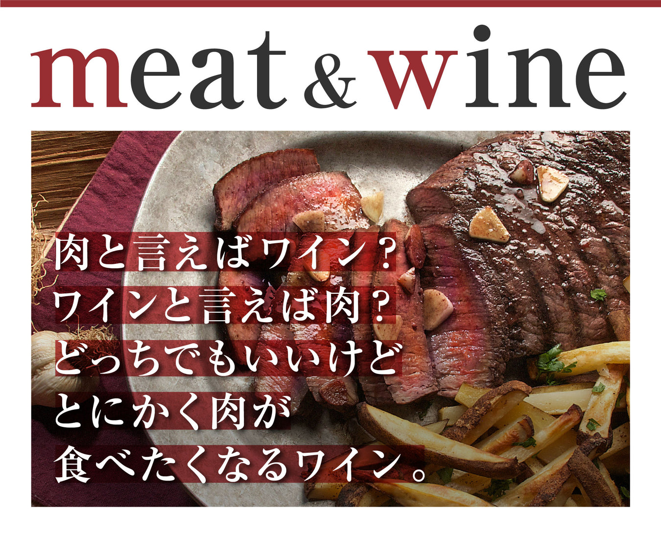 肉×ワイン