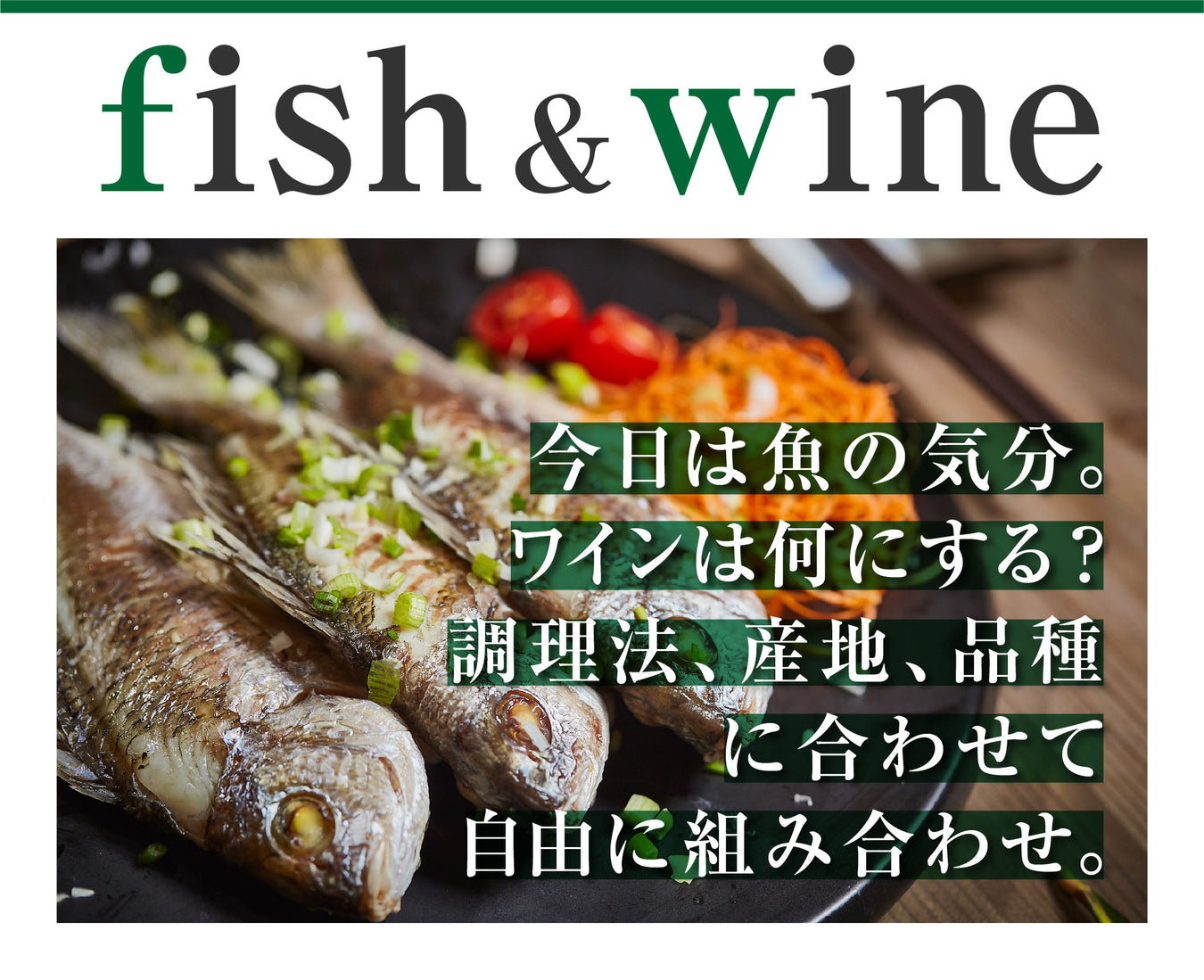 魚料理×ワイン