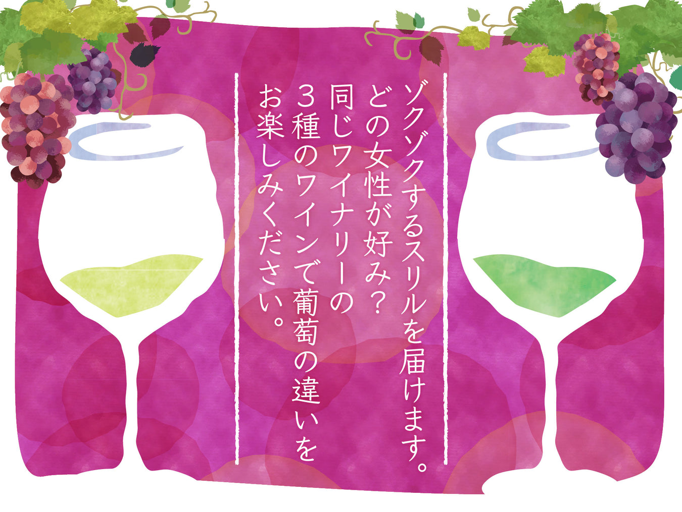 【どっちが好み？】同じワイナリーの3種のワインで葡萄の違いを堪能