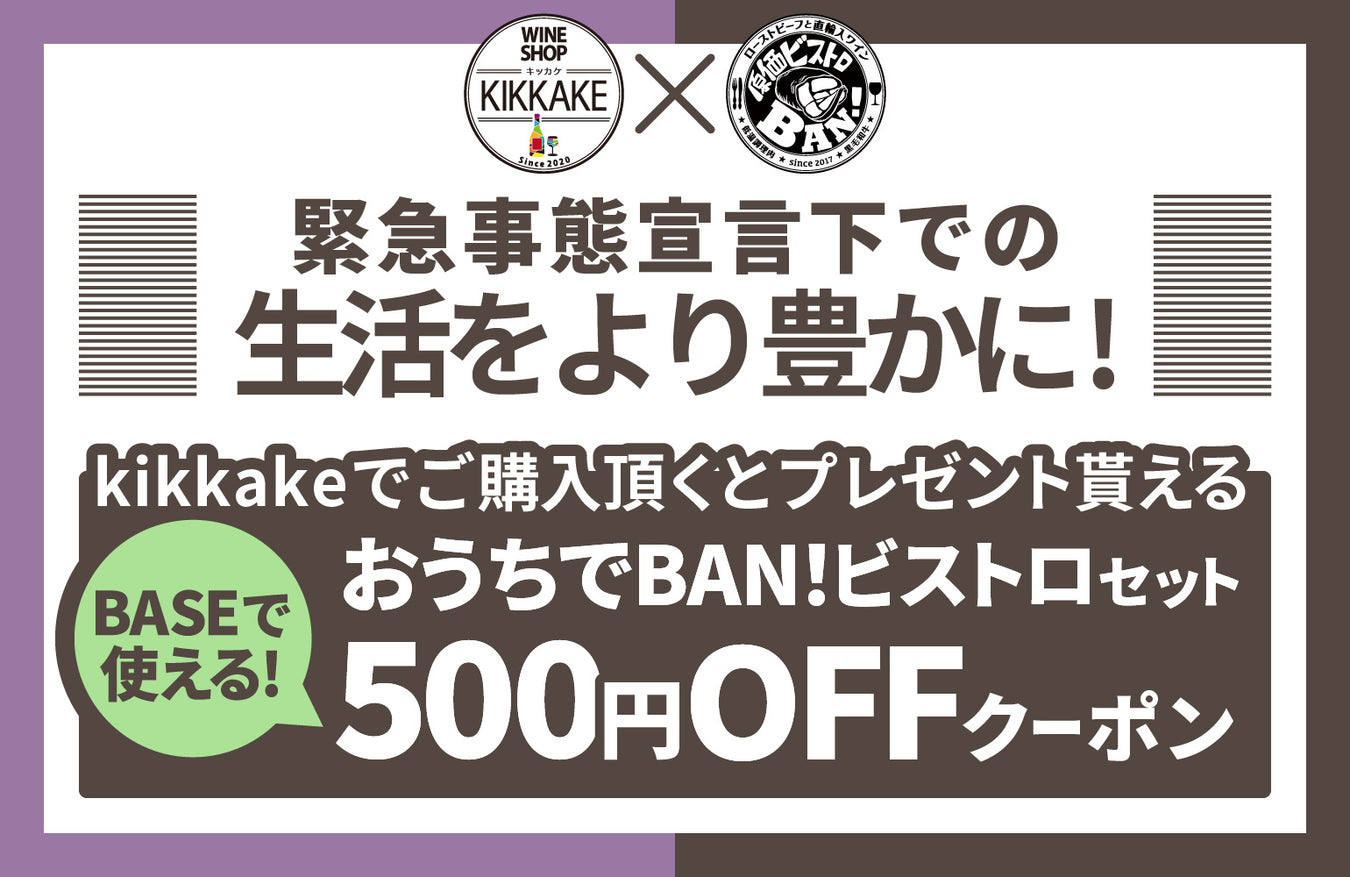 原価ビストロBAN!BASE店×kikkakeのコラボ企画